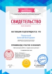 Свидетельство об участии в вебинаре «Организация работы с одаренными детьми»